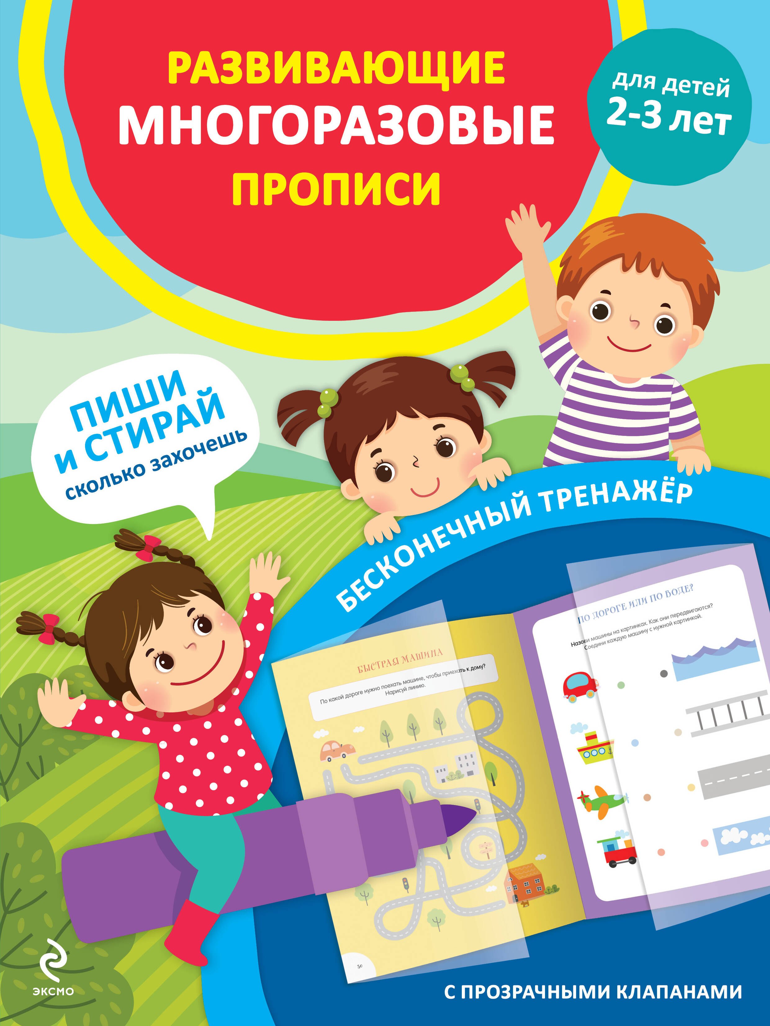 

Развивающие многоразовые прописи. Для детей 2-3 лет
