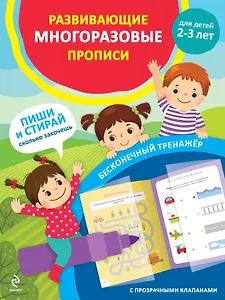 Развивающие многоразовые прописи. Для детей 2-3 лет