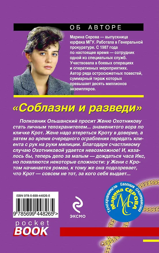 Книга Соблазни и разведи : повесть (Марина Серова) — 2