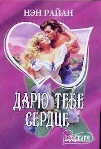Книга Дарю тебе сердце (мягк)(Шарм). Райан Н. (Аст) (Нэн Райан) — 1