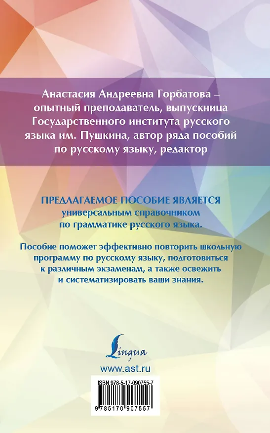 Книга Все правила русского языка с приложениями (Анастасия Горбатова) — 2