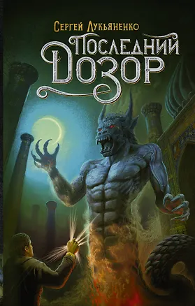 Книга Последний Дозор (Сергей Лукьяненко)