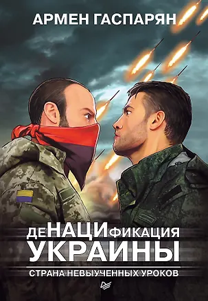 Книга ДеНАЦИфикация Украины. Страна невыученных уроков (Армен Гаспарян)