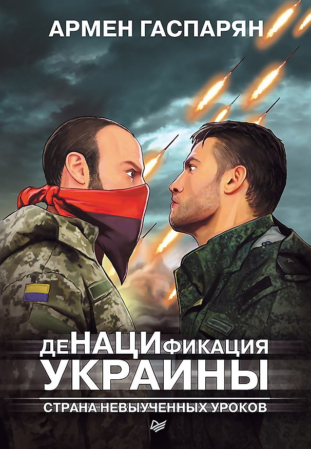 Книга ДеНАЦИфикация Украины. Страна невыученных уроков (Армен Гаспарян) — 1