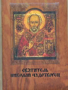 Святитель Николай Чудотворец.