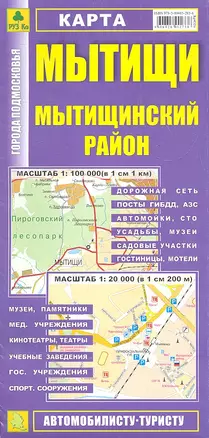 Карта Мытищи Мытищинский район (1:20тыс/1:100тыс) (Кр432п) (м) (раскл) — 2337462 — 1