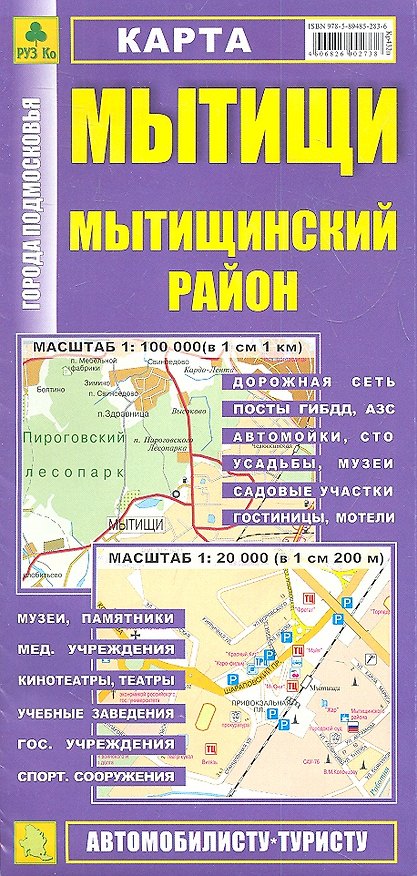 Книга Карта Мытищи Мытищинский район (1:20тыс/1:100тыс) (Кр432п) (м) (раскл) () — 1