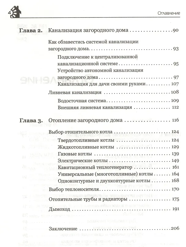 Книга Водоснабжение, канализация и отопление загородного дома. (Иван Никитко) — 3