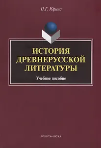История древнерусской литературы Уч. Пос. (м) Юрина