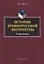 История древнерусской литературы Уч. Пос. (м) Юрина — 2631126 — 1