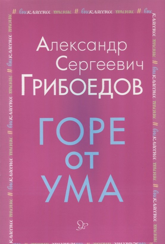 

Горе от ума