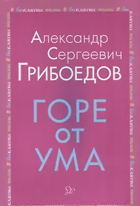 Горе от ума