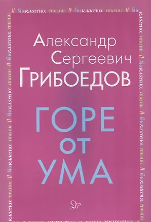 Книга Горе от ума (Александр Грибоедов)