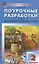 Поурочные разработки по изобразительному искусству. 2 класс. По программе Б.М. Неменского "Изобразительное искусство и художественный труд" (М.: Просвещение). Пособие для учителя — 2880226 — 1