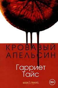 Кровавый апельсин