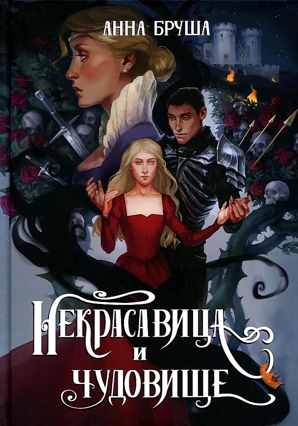 Книга Некрасавица и чудовище (Анна Бруша) — 1