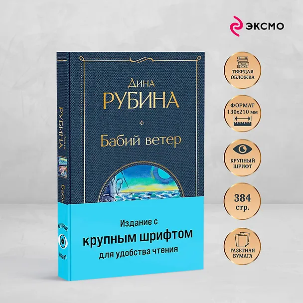 Книга Бабий ветер (Дина Рубина) — 7