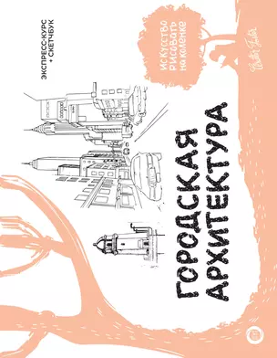 Городская архитектура. Экспресс-курс + скетчбук — 3060967 — 1