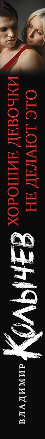 Книга Хорошие девочки не делают это (Владимир Колычев) — 3