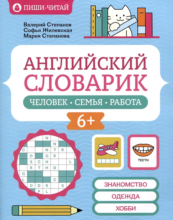 Книга Английский словарик: человек, семья, работа (Мария Степанова, Софья Жилевская, Валерий Степанов) — 1