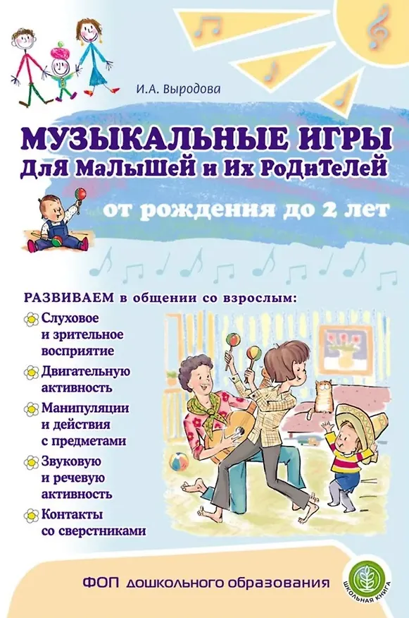 Книга Музыкальные игры для малышей и их родителей от рождения до двух лет (Ирина Выродова) — 1