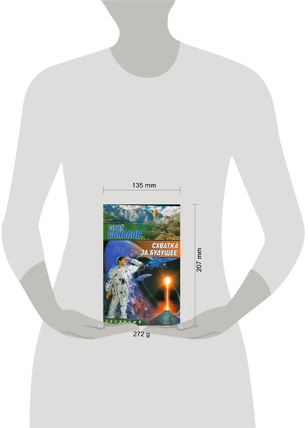 Книга Схватка за будущее (Сергей Соколов) — 2