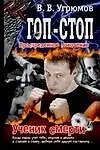 Книга Гоп-стоп. Простреленное поколение. Кн.1. Ученик смерти () — 1