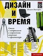 Книга ДИЗАЙН И ВРЕМЯ Стили и направления в современном искусстве и архитектуре ()