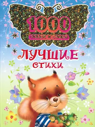 Лучшие стихи (1000 сказок и стихов). Белозерцева Е. (Омега) — 2173197 — 1