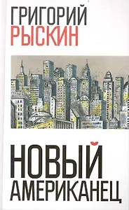 Новый американец