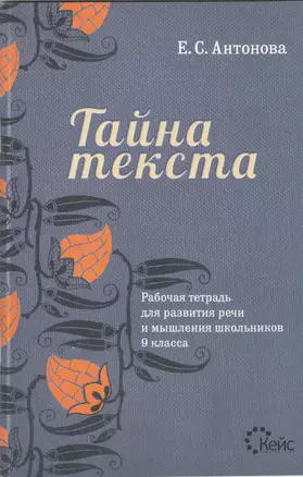 Тайна текста. Рабочая тетрадь для развития речи и мышления школьников 9 класса — 2369703 — 1