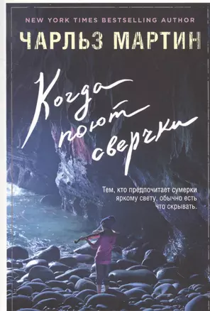 Когда поют сверчки — 2545378 — 1