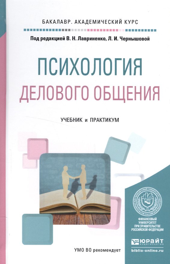 Книга Психология делового общения. Учебник и практикум () — 1