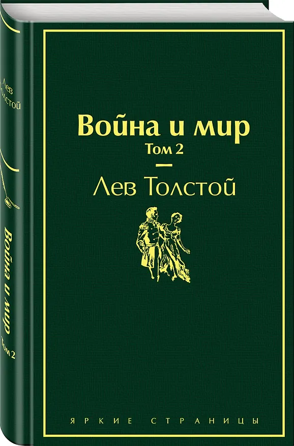 Книга Война и мир. Том 2 (Лев Толстой) — 5