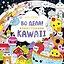 Во дела! Я раскрашиваю KAWAii — 2925095 — 1