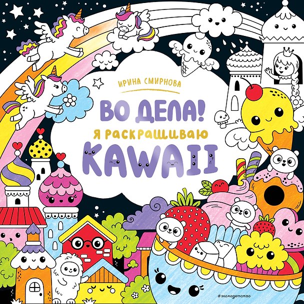 Книга Во дела! Я раскрашиваю KAWAii () — 1