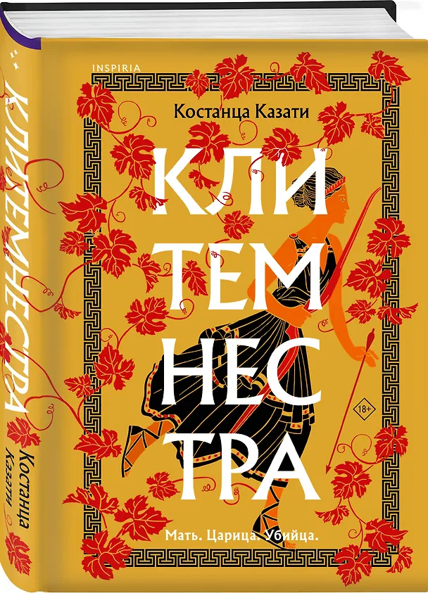 Книга Клитемнестра (Костанца Казати) — 4