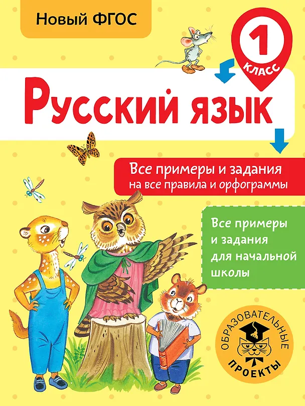 Книга Русский язык. Все примеры и задания на все правила и орфограммы. 1 класс (Наталия Шевелёва) — 1