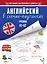 Английский в схемах-паутинках. Уровни А1-А2 — 2860405 — 1