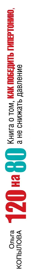 Книга 120 на 80. Книга о том, как победить гипертонию, а не снижать давление () — 3