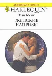 Книга Женские капризы: Роман / (мягк) (Любовный роман 1957). Блейк Э. (АСТ) (Элли Блейк)