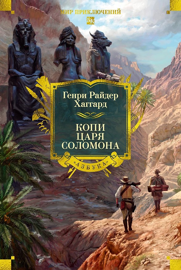 Книга Копи царя Соломона (Генри Хаггард) — 1