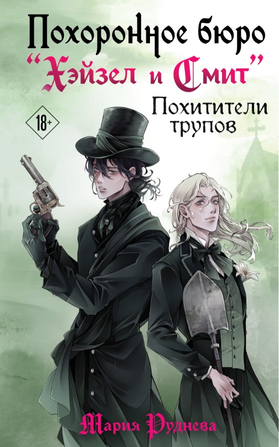 Похоронное бюро "Хэйзел и Смит". Похитители трупов (Похоронное бюро "Хэйзел и Смит" #3)