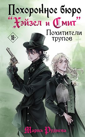Книга Похоронное бюро "Хэйзел и Смит". Похитители трупов (Похоронное бюро "Хэйзел и Смит" #3) (Мария Руднева)