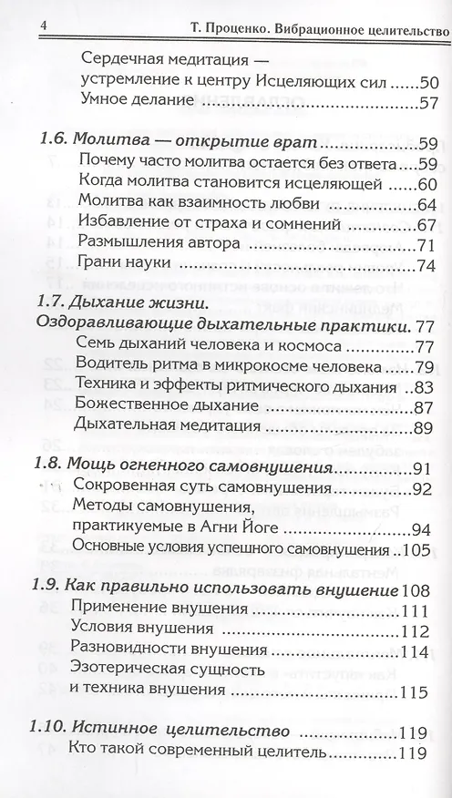 Книга Вибрационное целительство Квантовое оздоровл. сознан. и тела (3 изд) (мПрОздНац) Проценко (Тарас Проценко) — 3