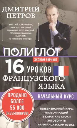 16 уроков Французского языка. Начальный курс — 2582546 — 1