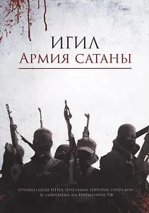 ИГИЛ – армия Сатаны