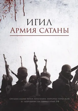 Книга ИГИЛ – армия Сатаны ()