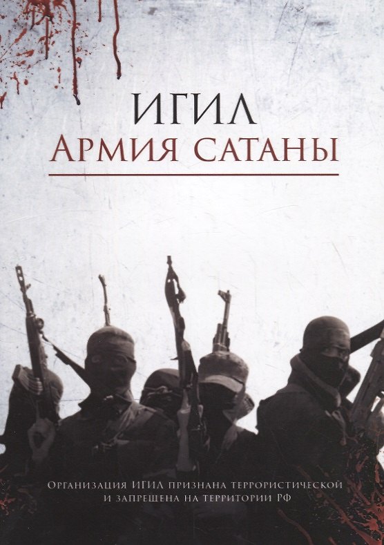 Книга ИГИЛ – армия Сатаны () — 1