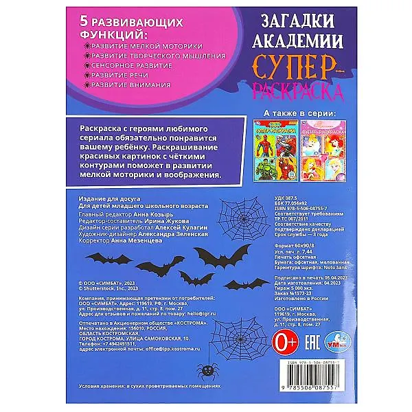 Книга Супер-раскраска. 64 картинки. Загадки академии () — 5